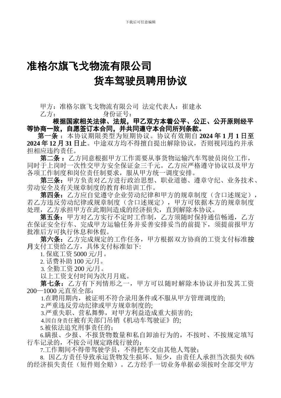 物流公司司机协议_第1页