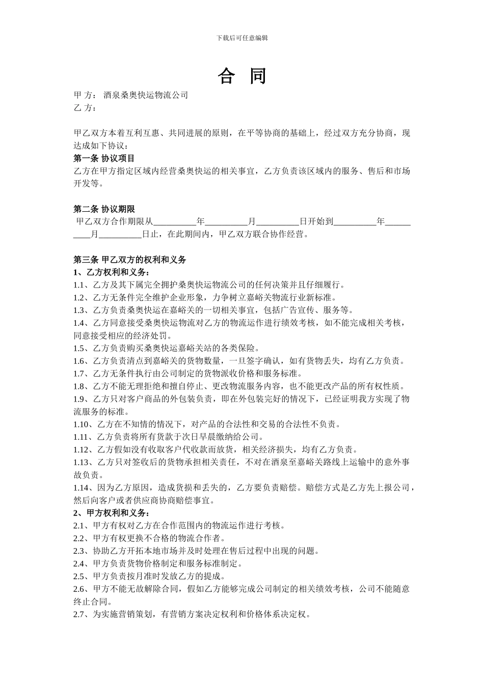 物流公司合作合同书_第1页