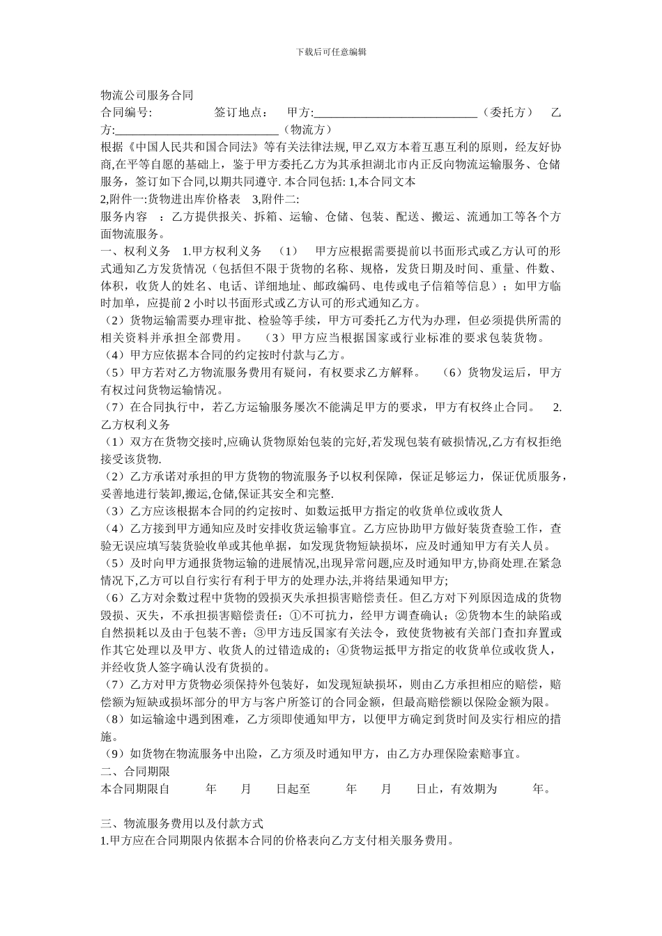 物流公司服务合同_第1页