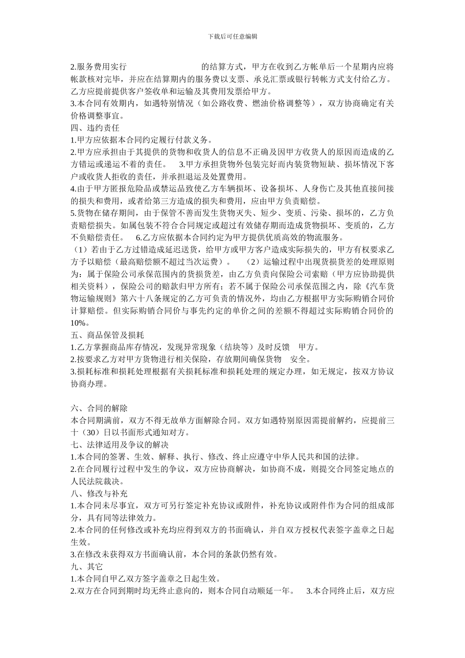 物流公司服务合同_第2页