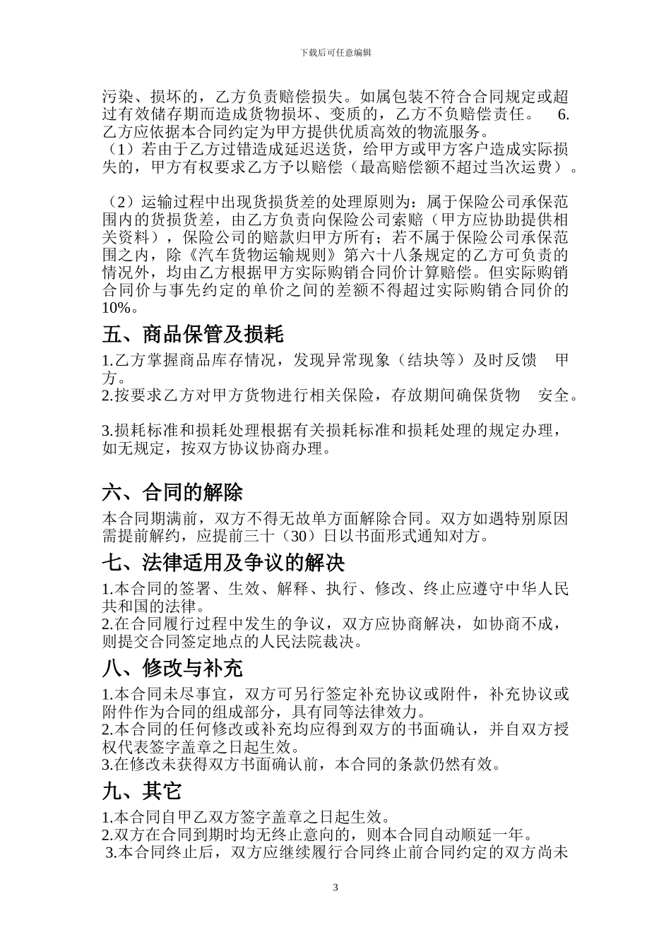 物流公司服务合同一_第3页