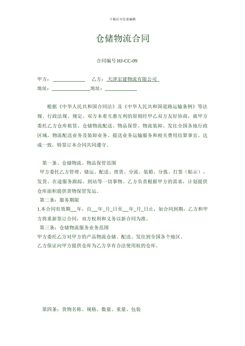 物流仓储合同_第1页