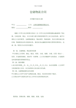 物流仓储合同