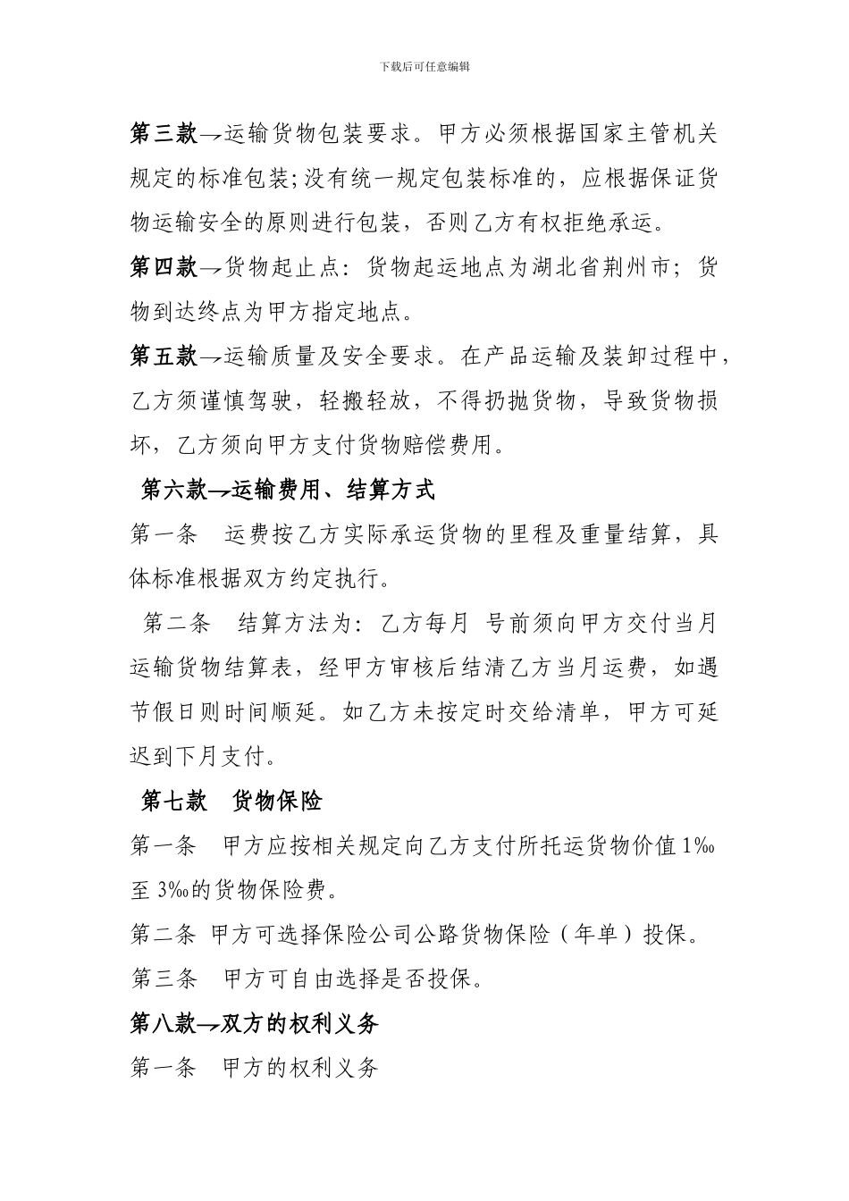 物流公司货物运输协议_第2页