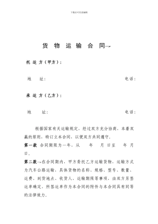 物流公司货物运输协议