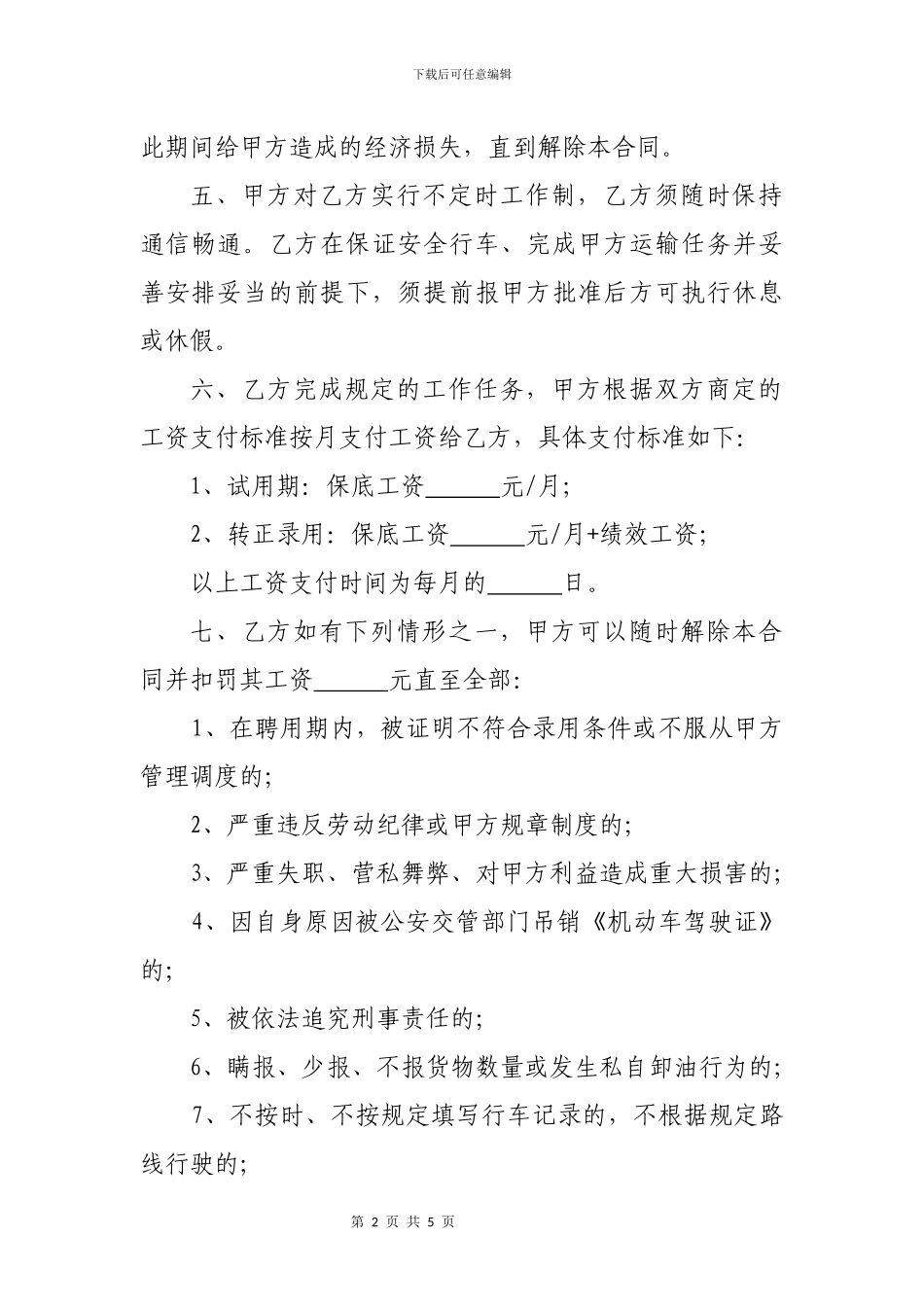 物流公司货车驾驶员劳动合同_第2页