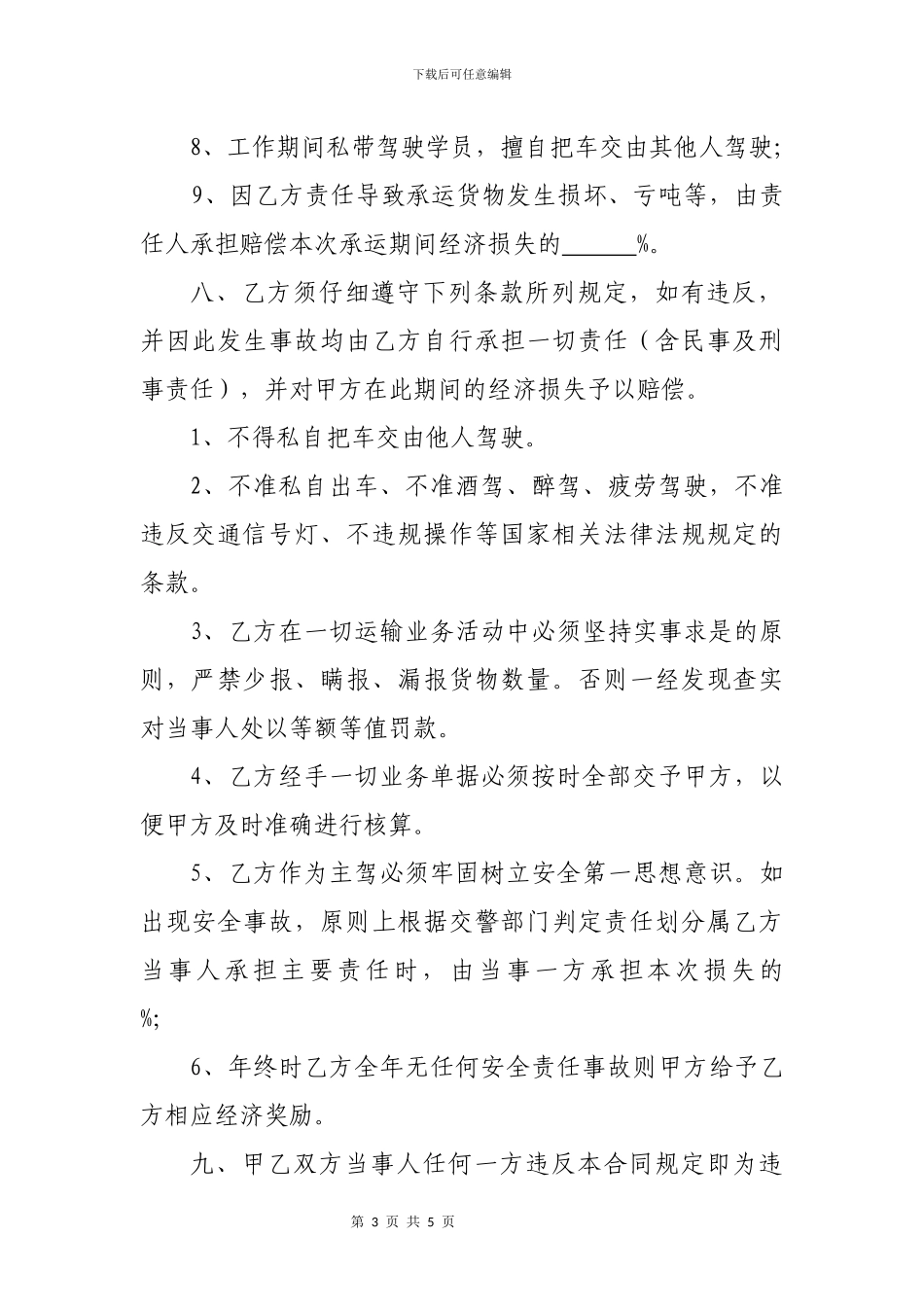 物流公司货车驾驶员劳动合同_第3页