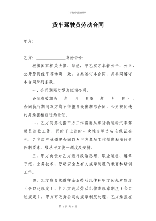物流公司货车驾驶员劳动合同