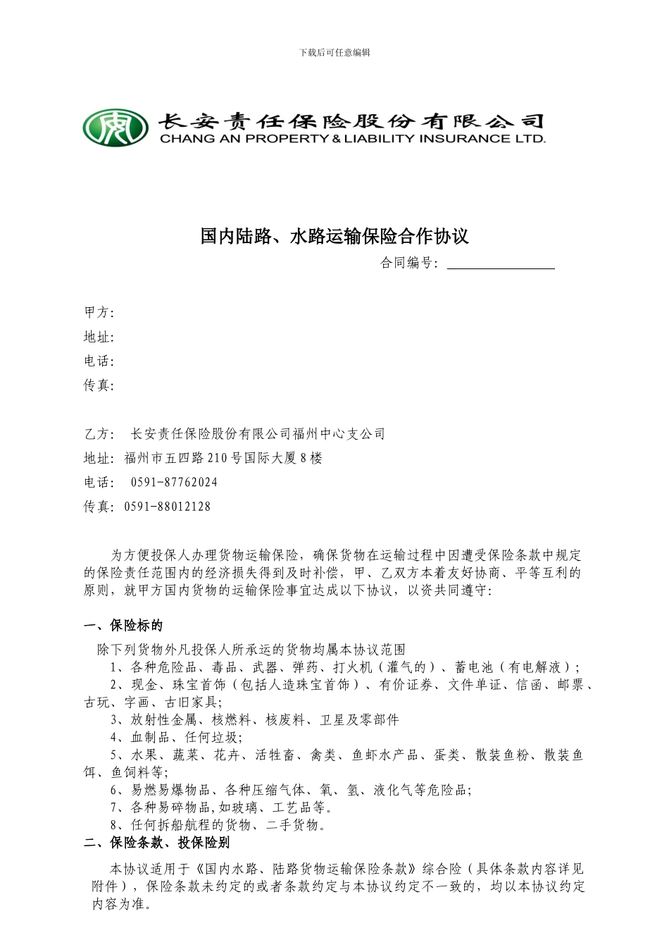 物流公司货运险协议04.25_第1页