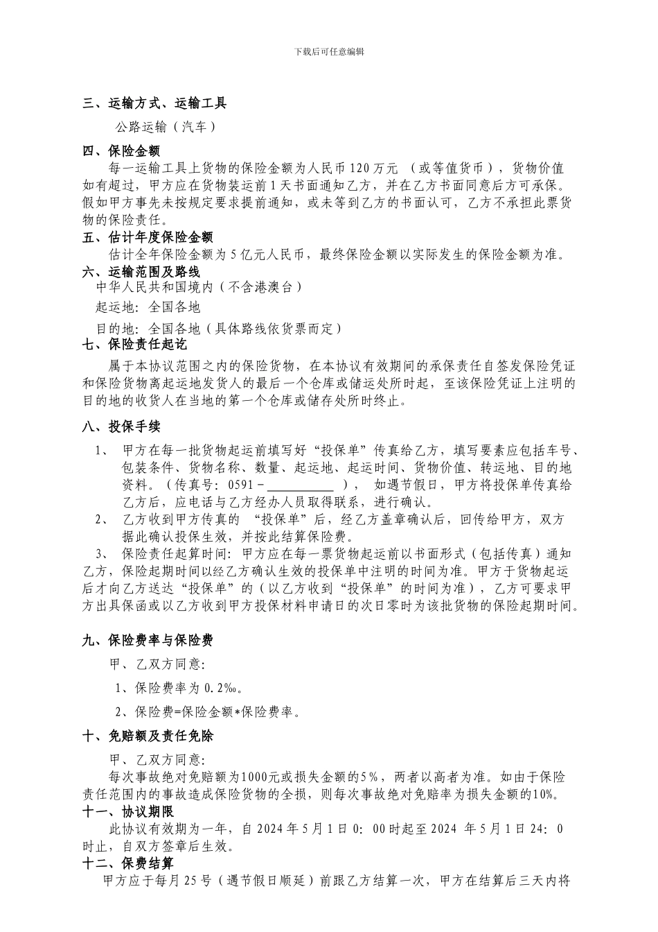 物流公司货运险协议04.25_第2页