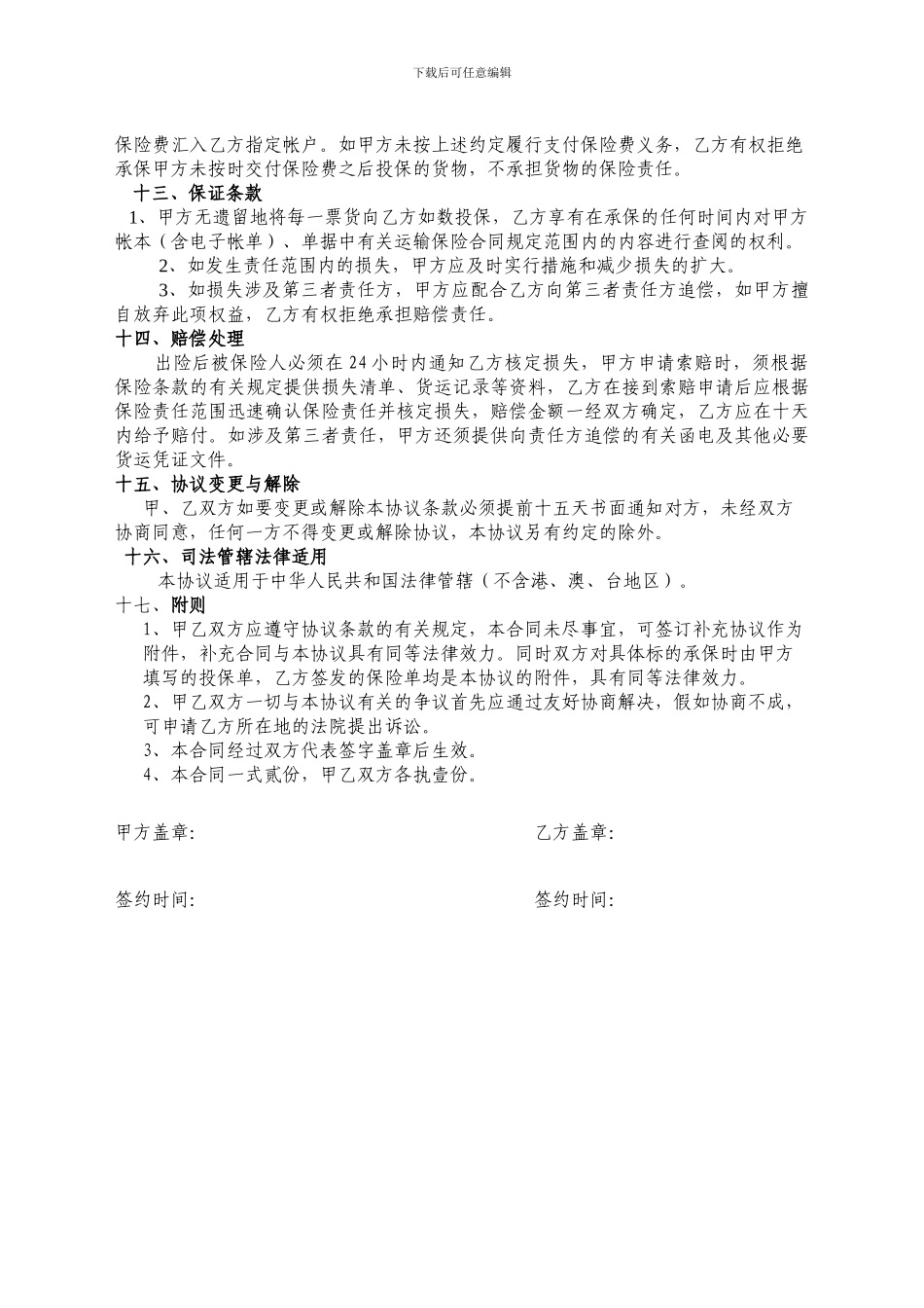 物流公司货运险协议04.25_第3页