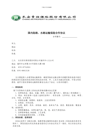 物流公司货运险协议04.25