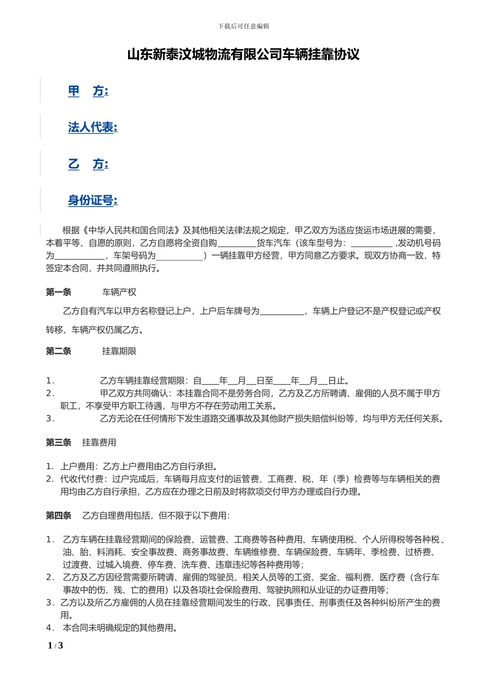 物流公司车辆挂靠合同范本_第1页