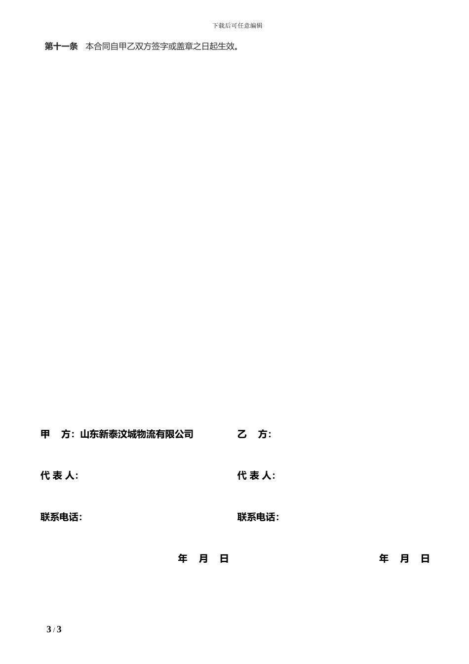 物流公司车辆挂靠合同范本_第3页