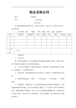 物品采购合同(范本)