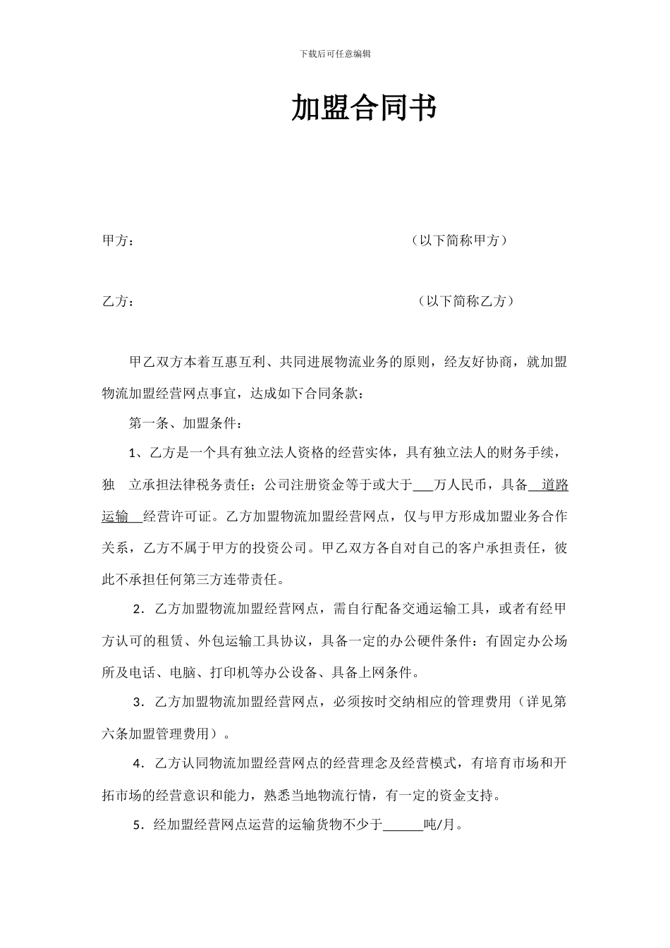 物流加盟合同_第1页