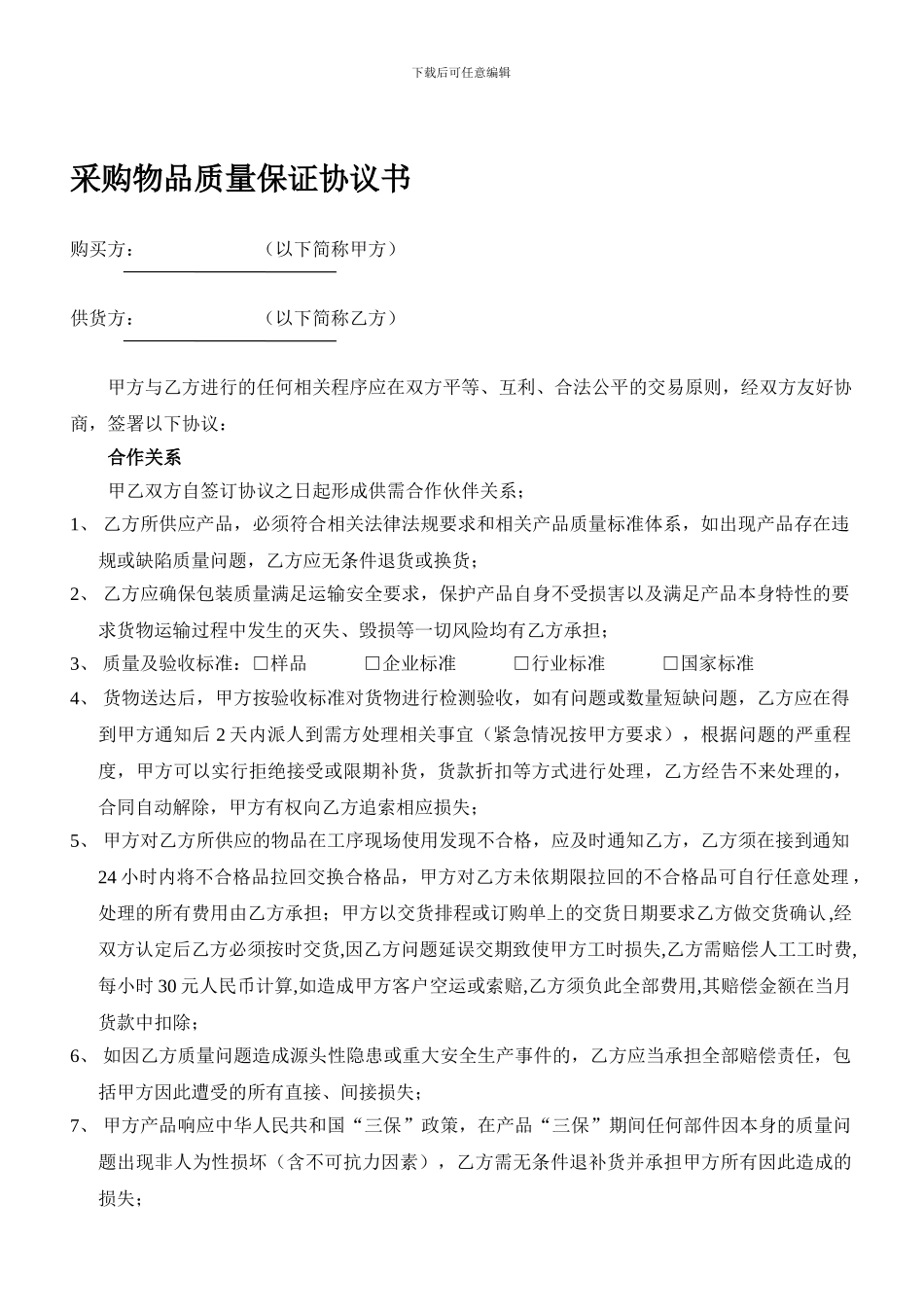 物品采购协议书_第1页