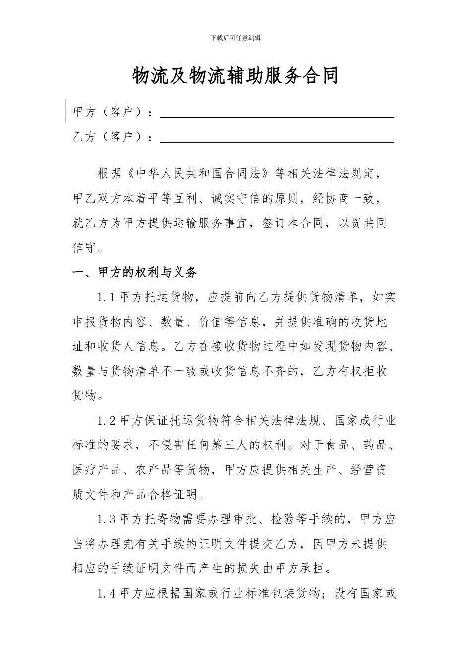 物流及物流辅助服务合同_第1页