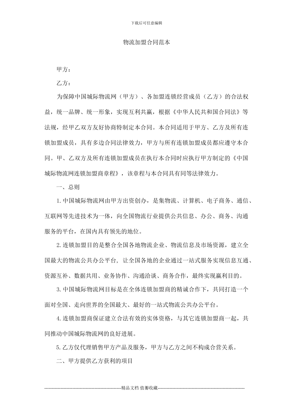 物流加盟合同范本_第1页