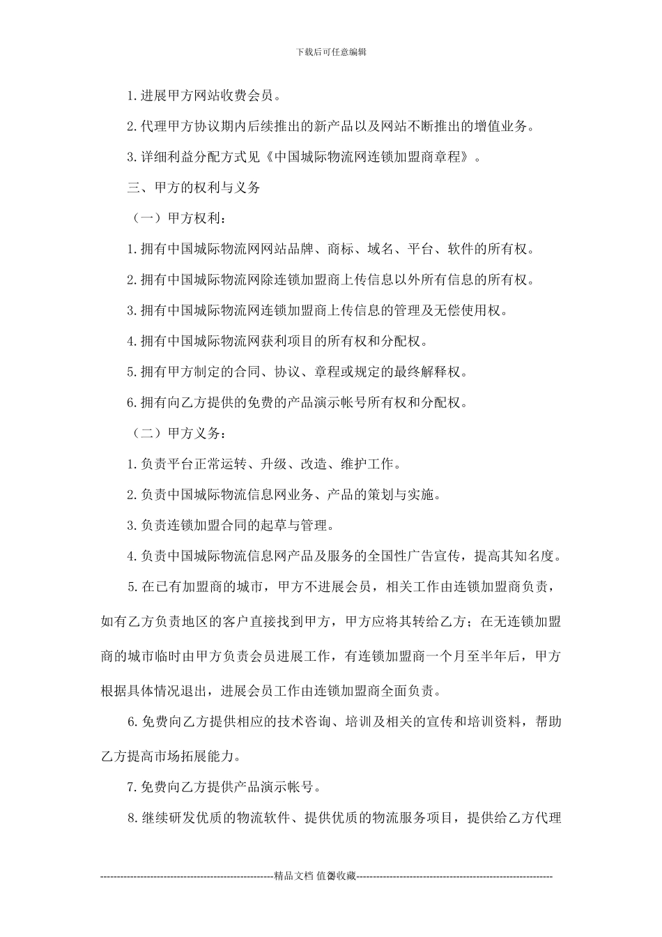 物流加盟合同范本_第2页