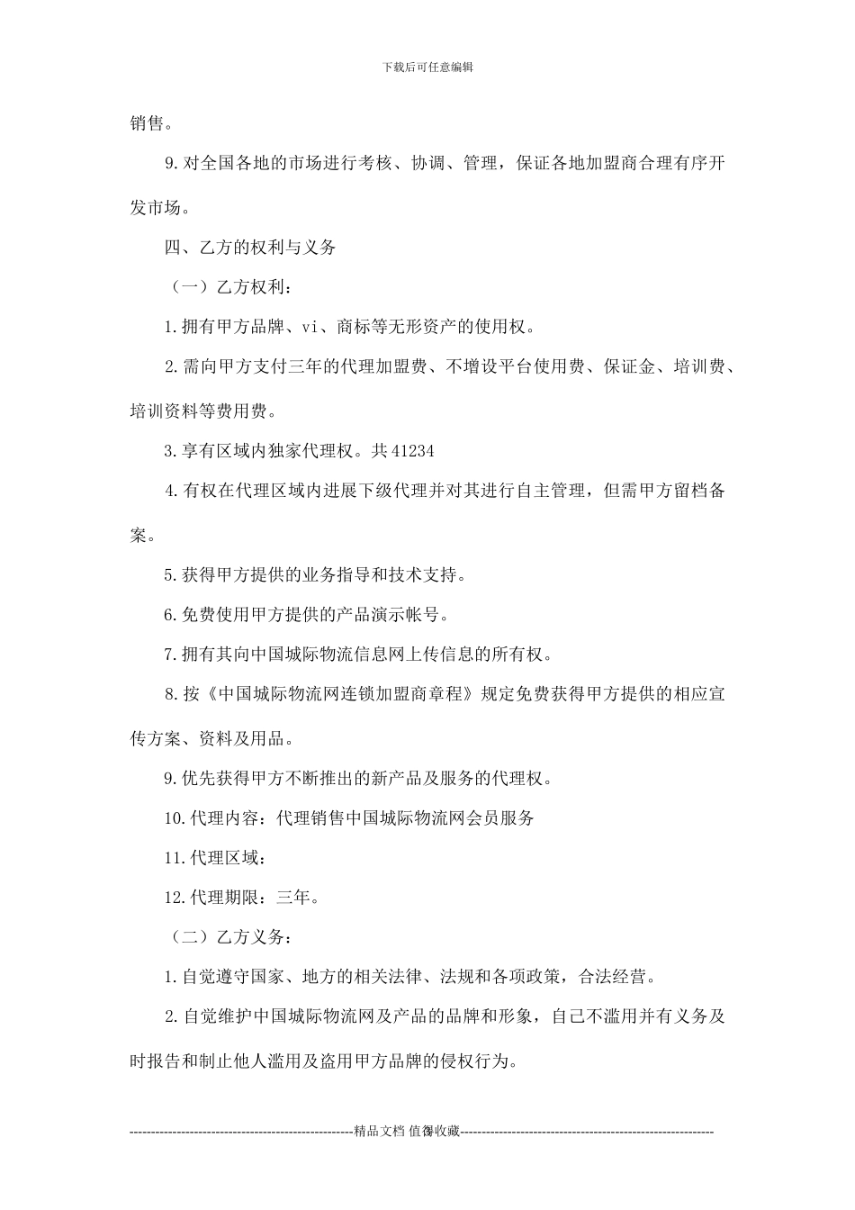 物流加盟合同范本_第3页