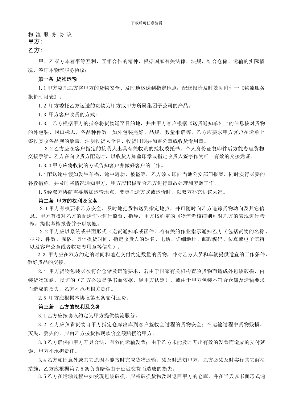 物流合同模板_第1页