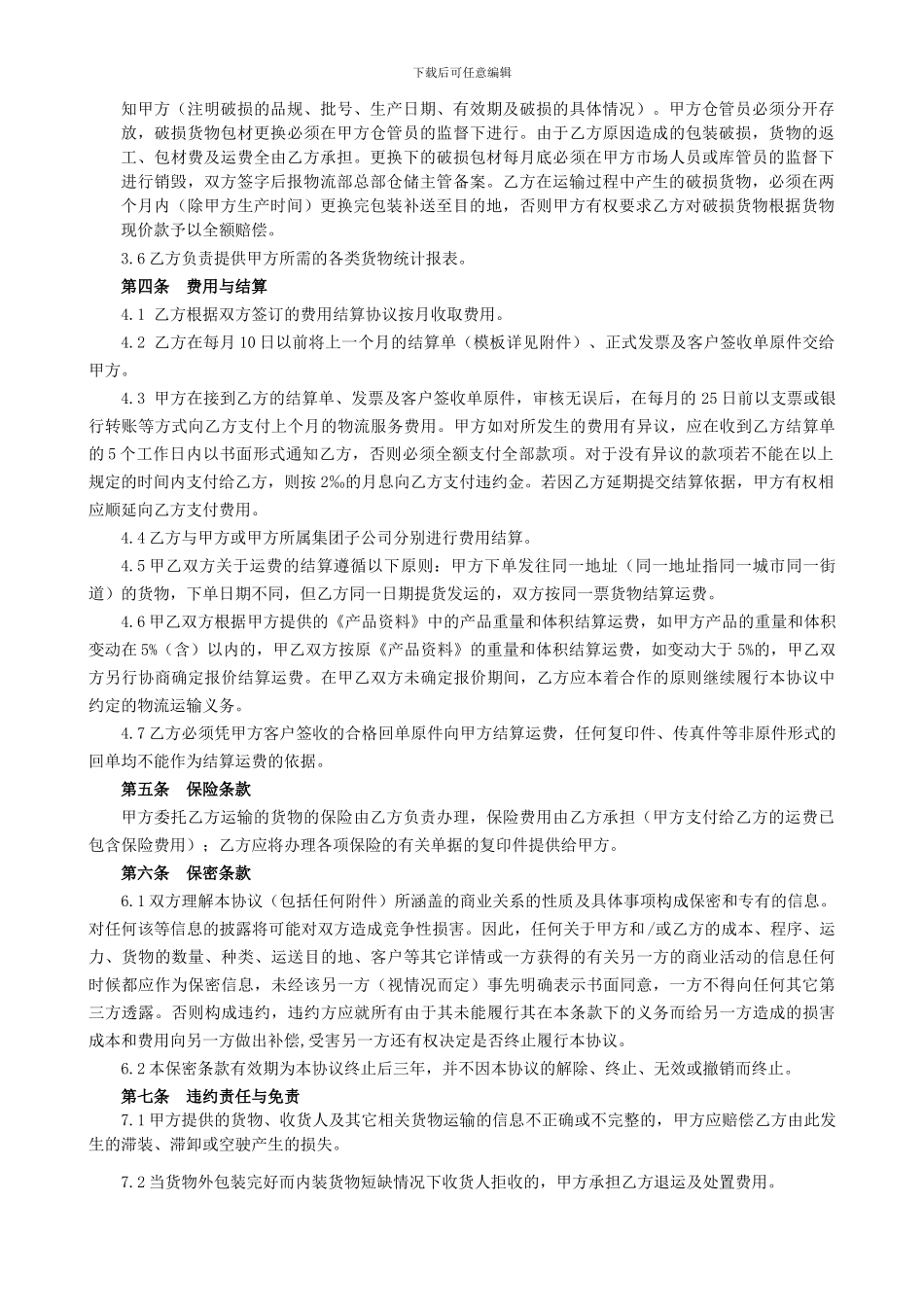 物流合同模板_第2页