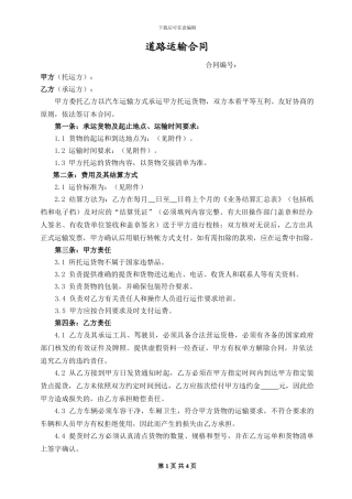 物流业公路运输合同