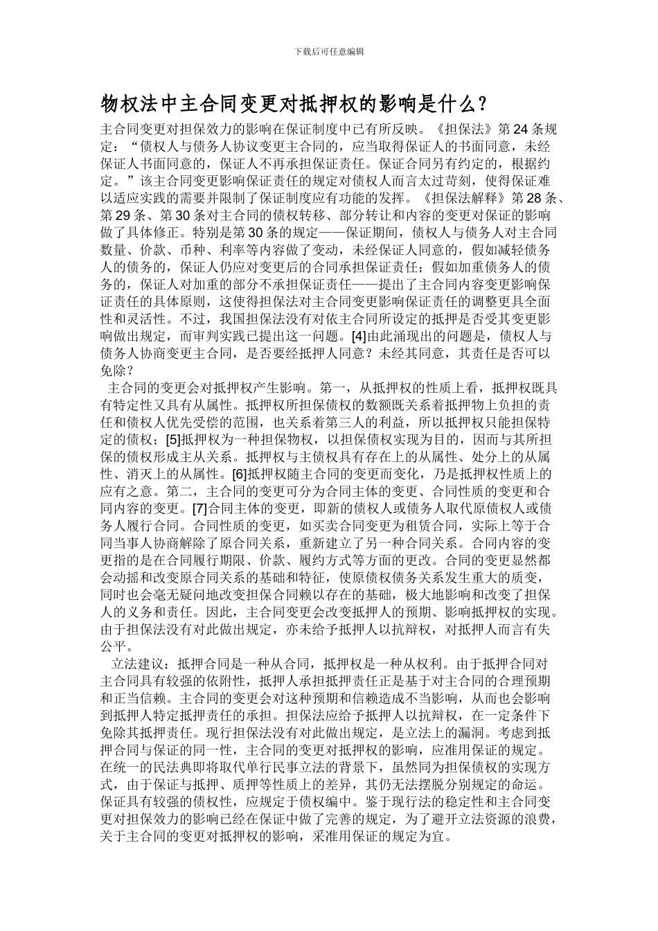 物权法中主合同变更对抵押权的影响_第1页