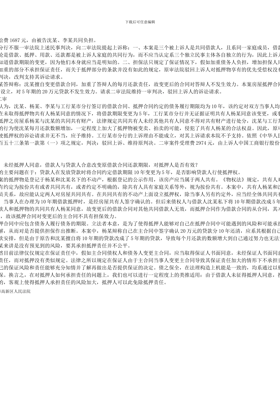 物权法中主合同变更对抵押权的影响_第3页