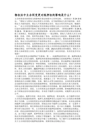 物权法中主合同变更对抵押权的影响