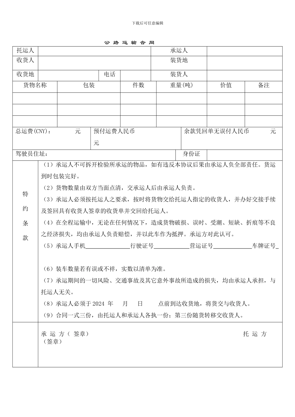 物流合同范本-公路运输合同_第1页