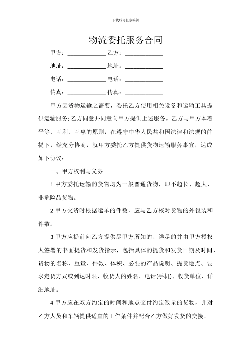 物流委托服务合同_第1页