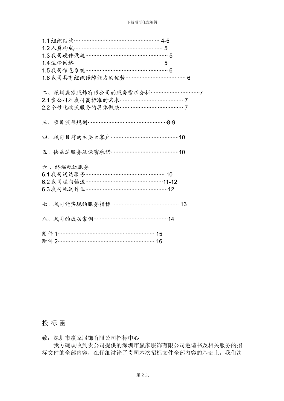 物流外包投标书最全_第2页