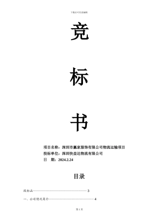 物流外包投标书最全