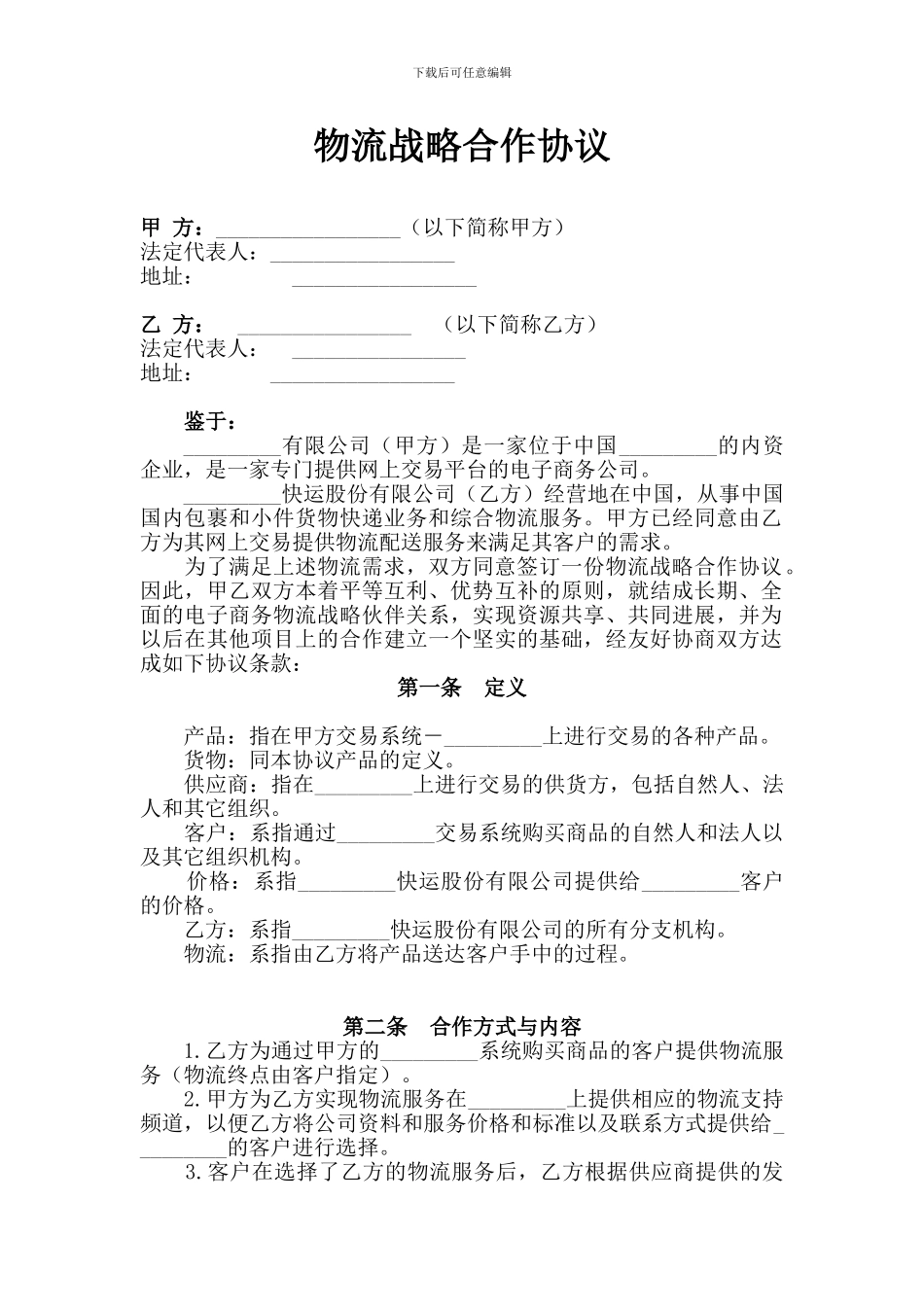 物流战略合作协议_第1页