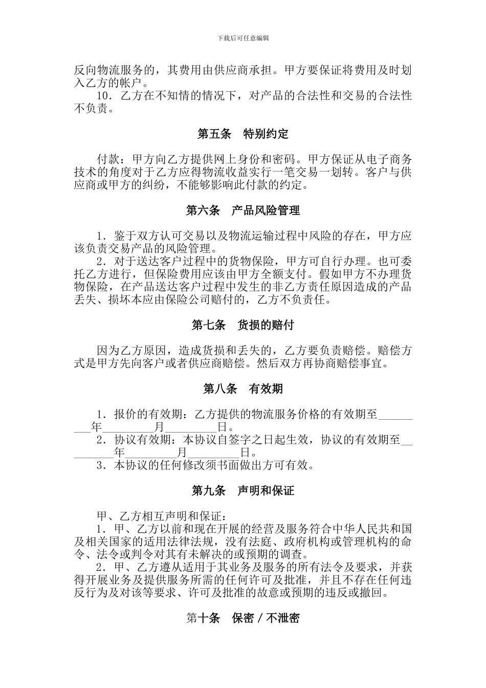 物流战略合作协议_第3页