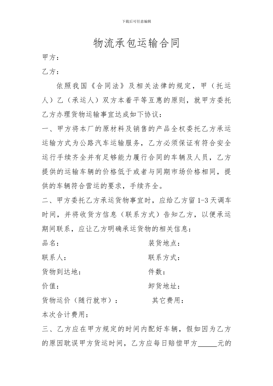 物流承包运输合同(最后修改_第1页