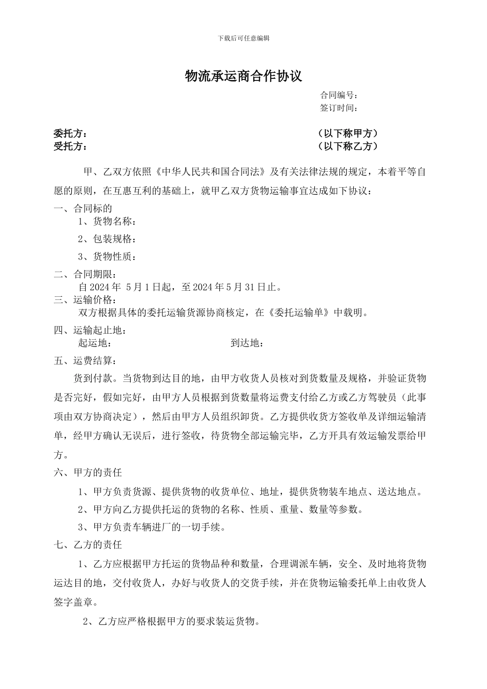 物流承运商合作协议_第1页