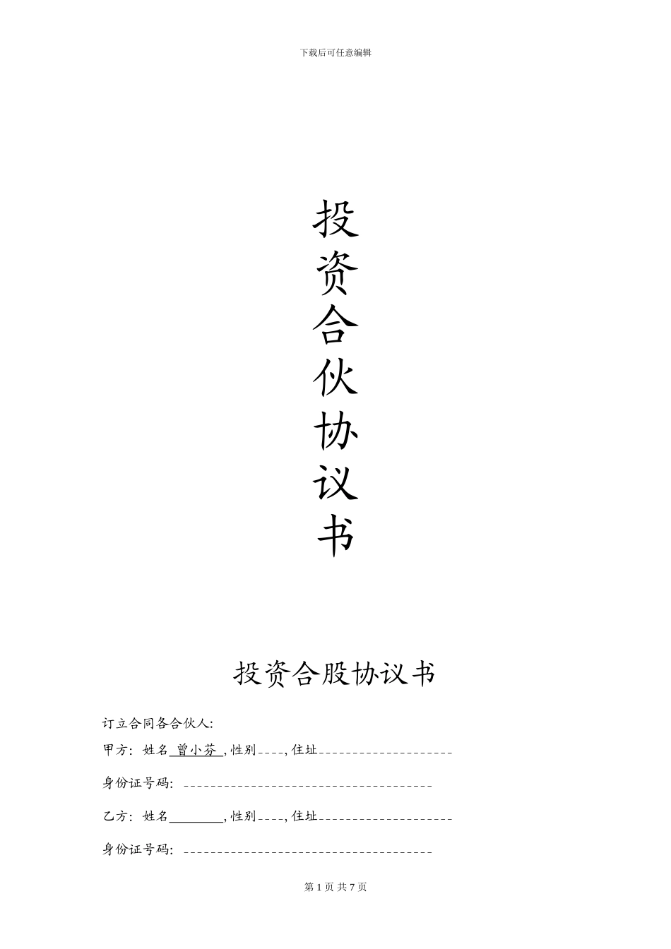 物流投资合伙协议书_第1页