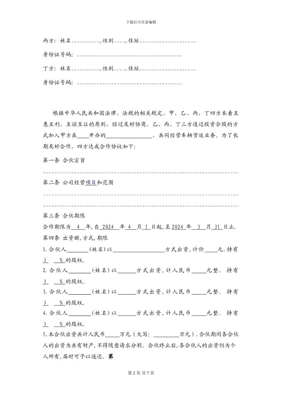 物流投资合伙协议书_第2页