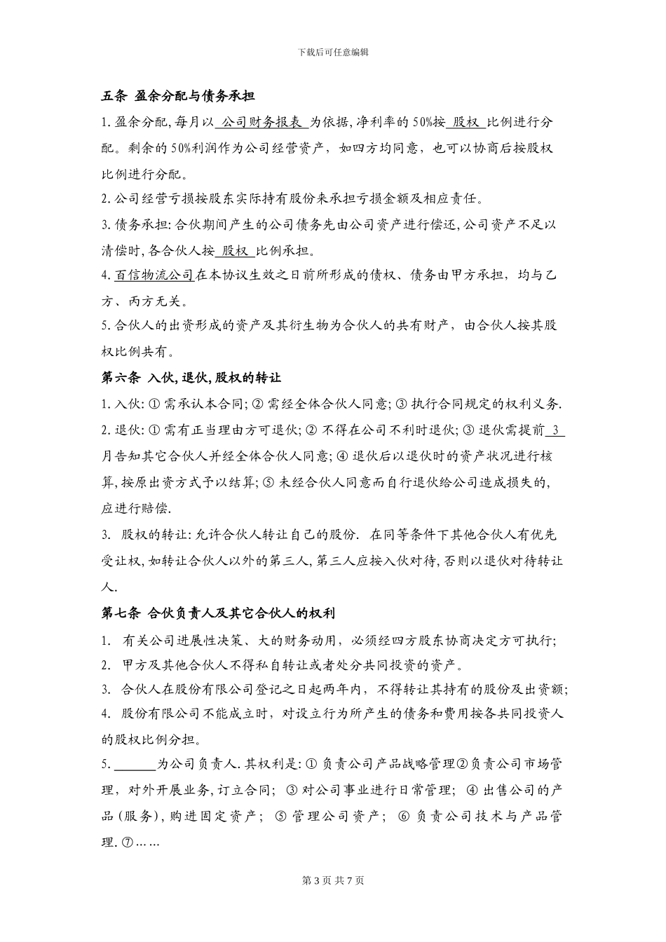 物流投资合伙协议书_第3页