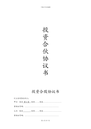 物流投资合伙协议书