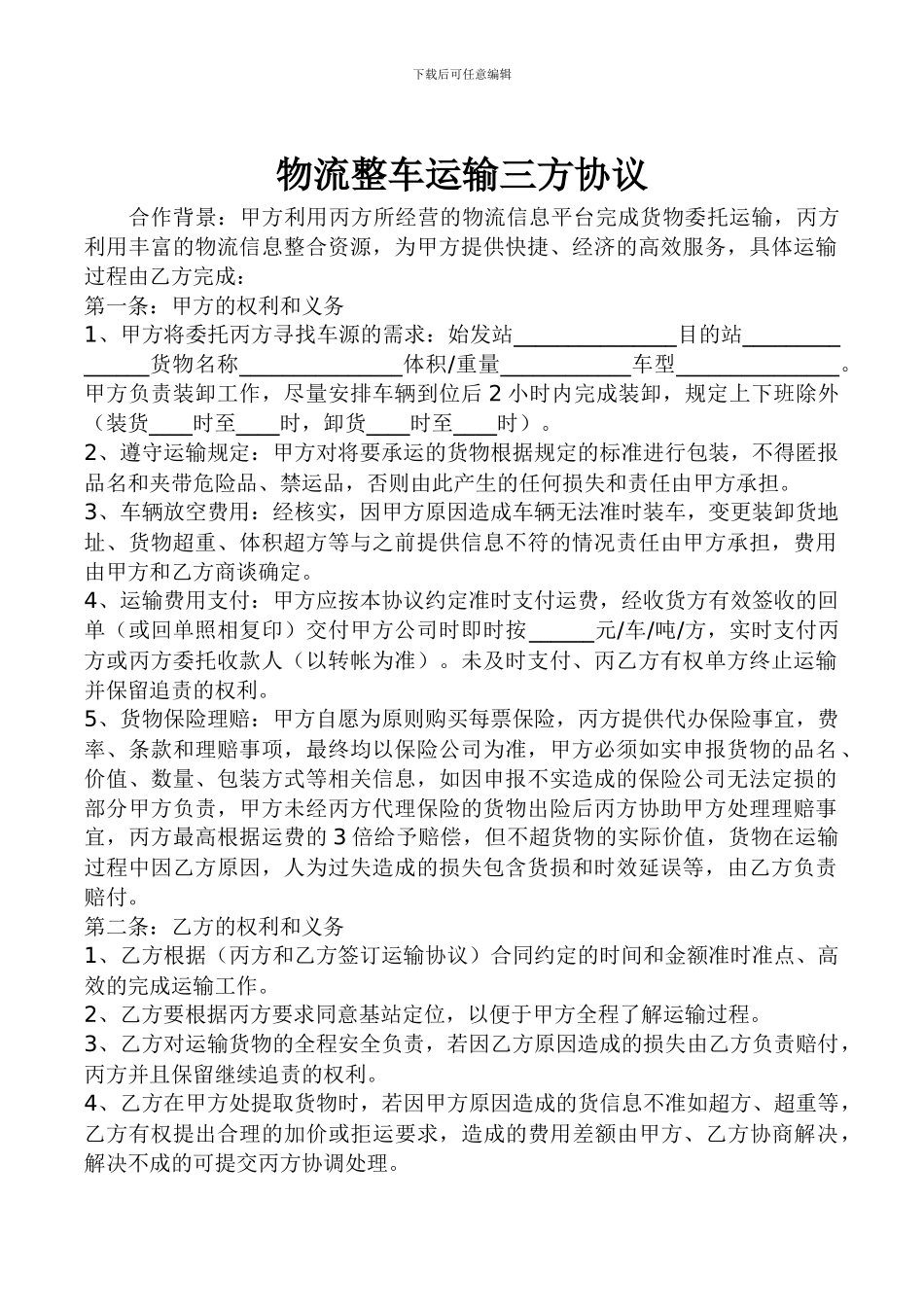 物流整车运输三方协议_第1页