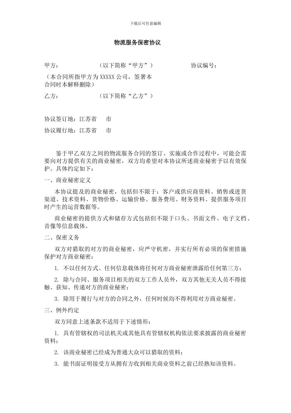 物流服务保密协议_第1页