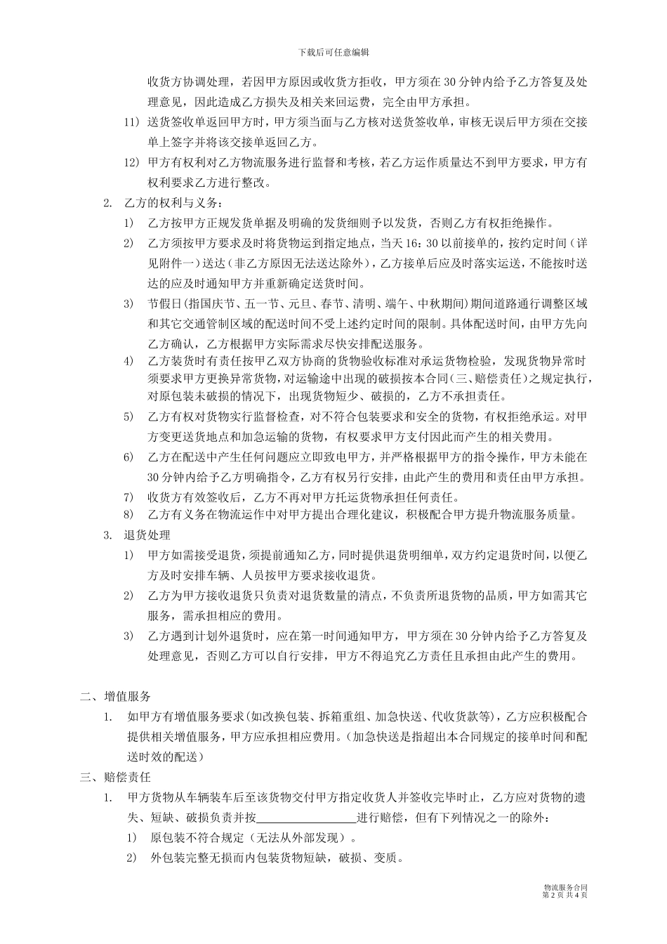 物流服务合同(乙方使用的)_第2页