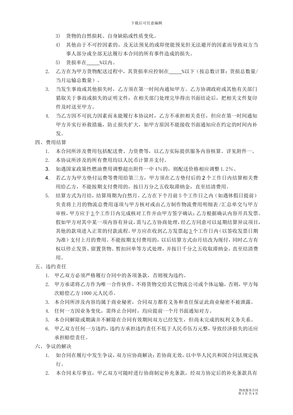 物流服务合同(乙方使用的)_第3页