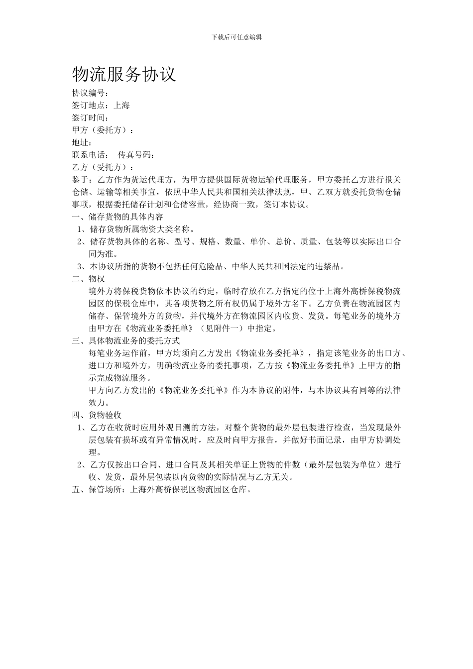 物流服务协议_第1页