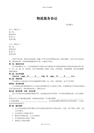 物流服务合作协议