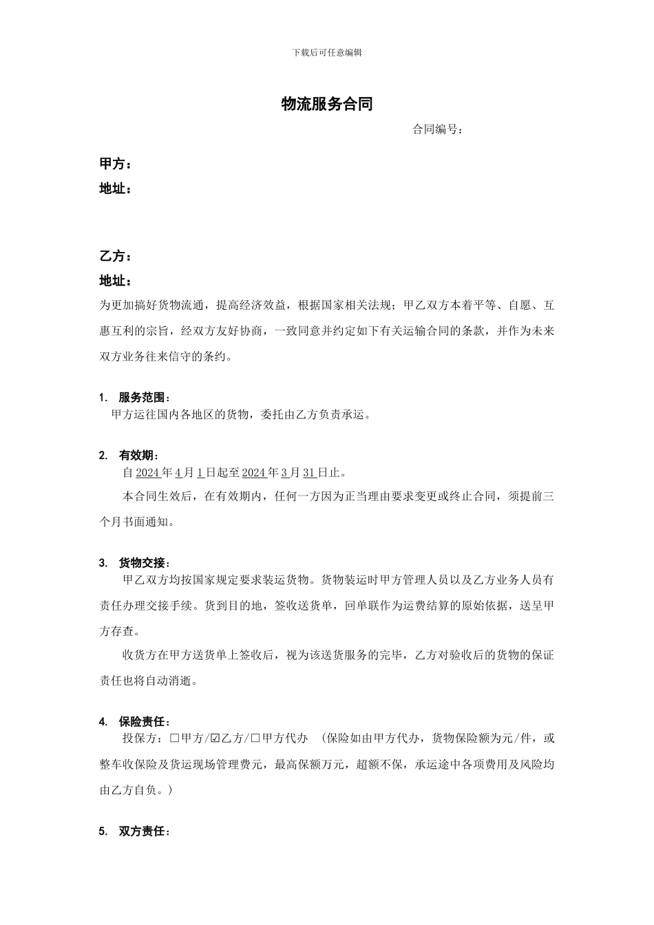 物流服务合同_第1页